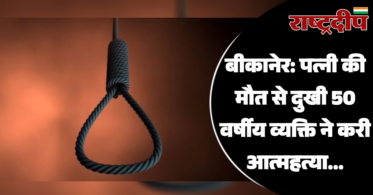 बीकानेर: पत्नी की मौत से दुखी…