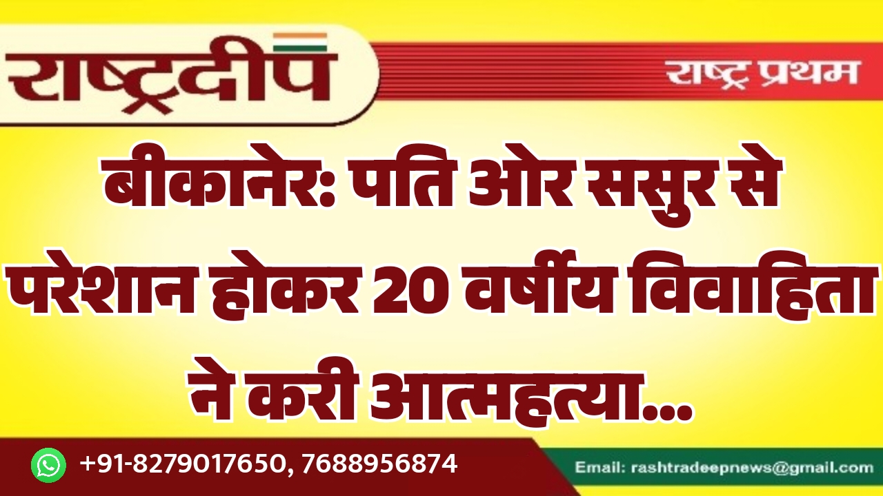 बीकानेर: पति ओर ससुर से परेशान…