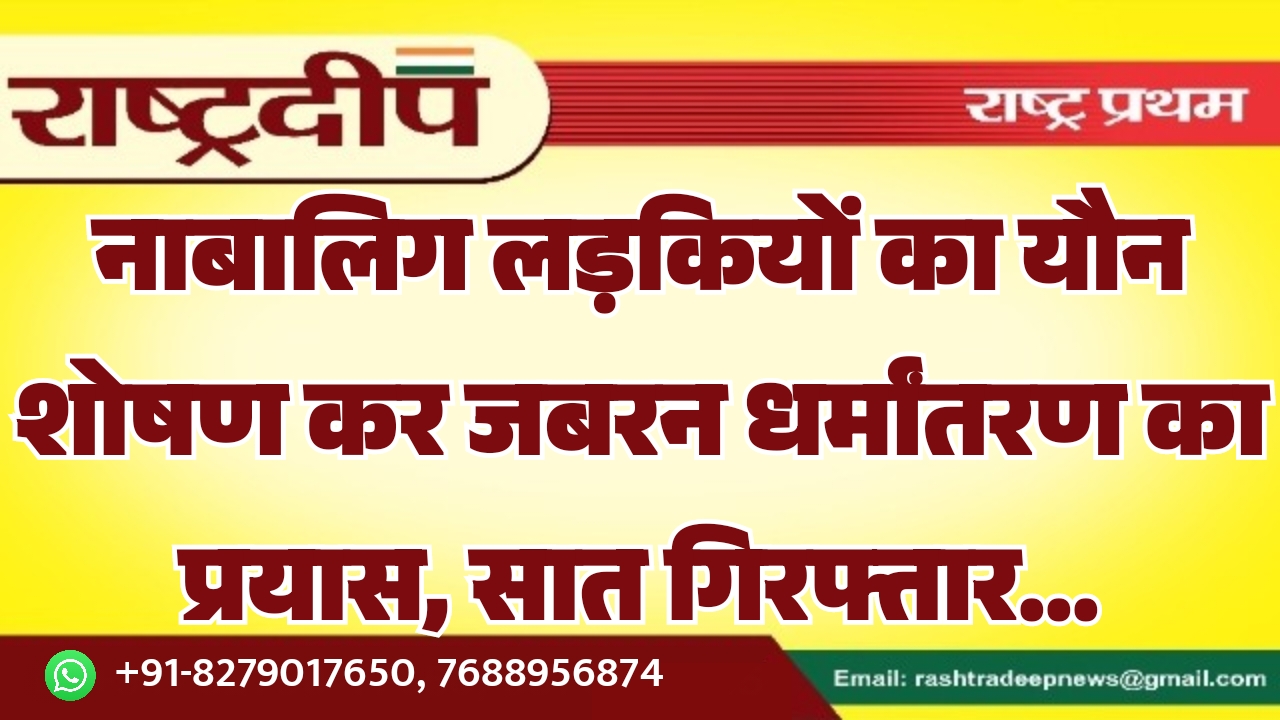 नाबालिग लड़कियों का यौन शोषण कर…
