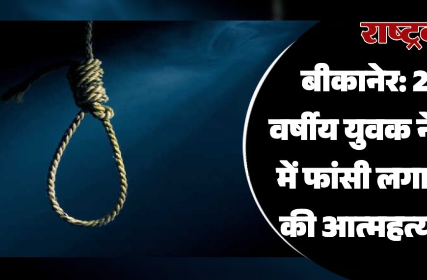 बीकानेर: 25 वर्षीय युवक ने घर में फांसी लगाकर की आत्महत्या…