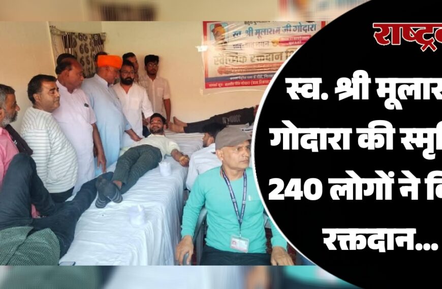 स्व. श्री मूलाराम गोदारा की स्मृति में 240 लोगों ने किया रक्तदान…