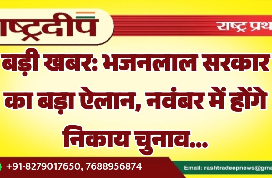 बड़ी खबर: भजनलाल सरकार का बड़ा ऐलान, नवंबर में होंगे निकाय चुनाव…