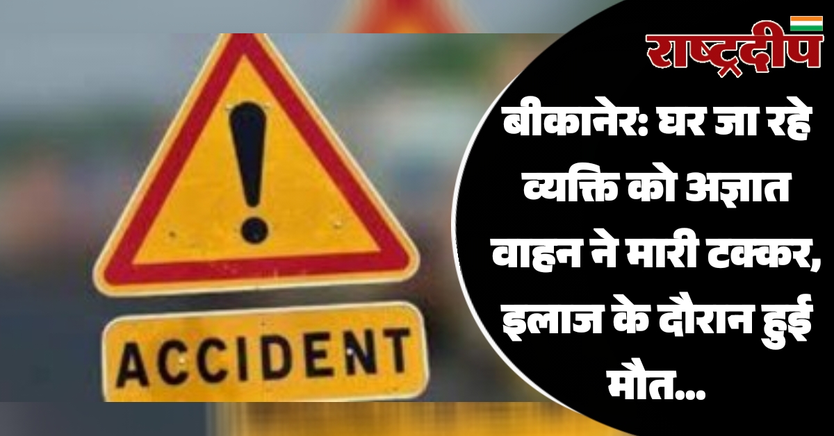 बीकानेर: घर जा रहे व्यक्ति को…