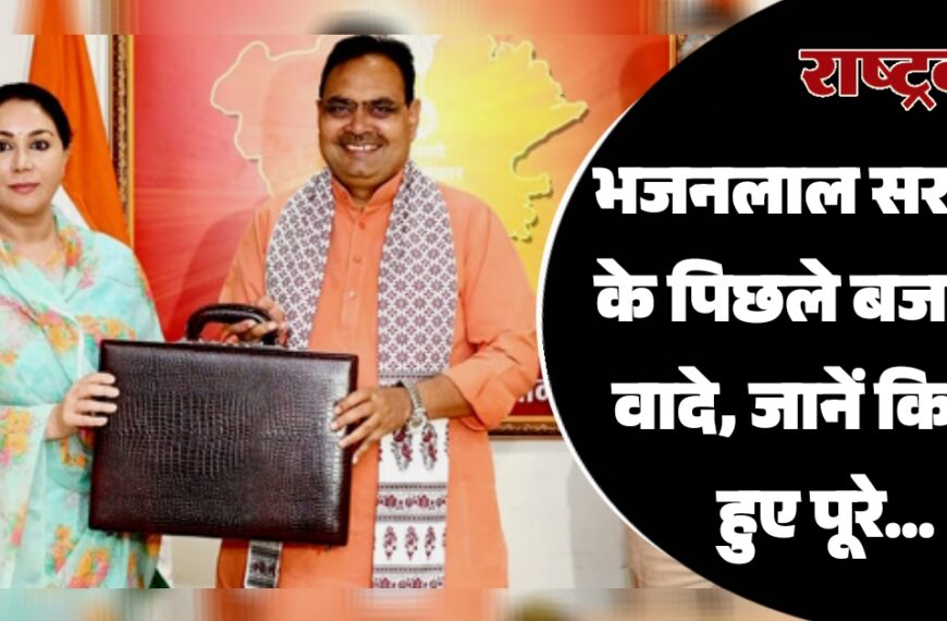 भजनलाल सरकार के पिछले बजट के वादे, जानें कितने हुए पूरे…