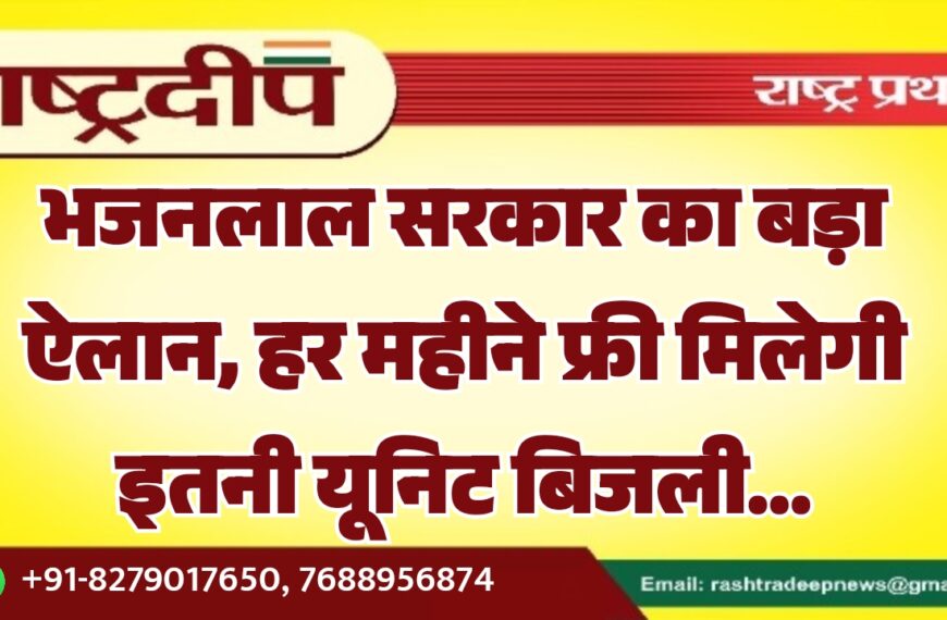 भजनलाल सरकार का बड़ा ऐलान, हर महीने फ्री मिलेगी इतनी यूनिट बिजली…