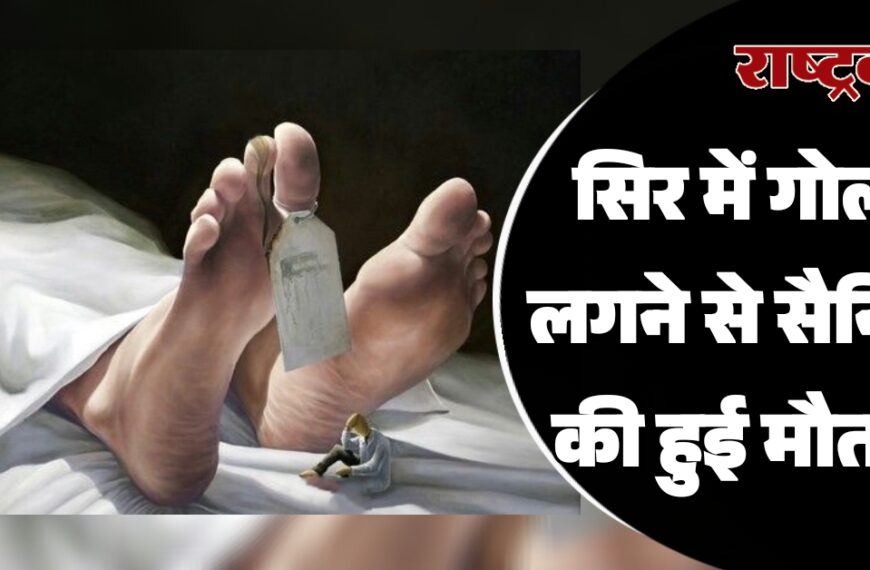 सिर में गोली लगने से सैनिक की हुई मौत…