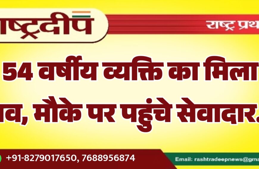 54 वर्षीय व्यक्ति का मिला शव, मौके पर पहुंचे सेवादार…