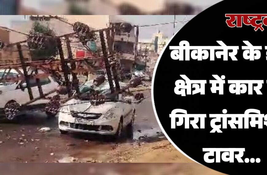 बीकानेर के इस क्षेत्र में कार पर गिरा ट्रांसमिशन टावर…