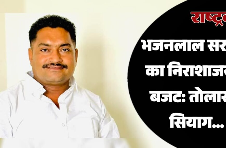 भजनलाल सरकार का निराशाजनक बजट: तोलाराम सियाग…