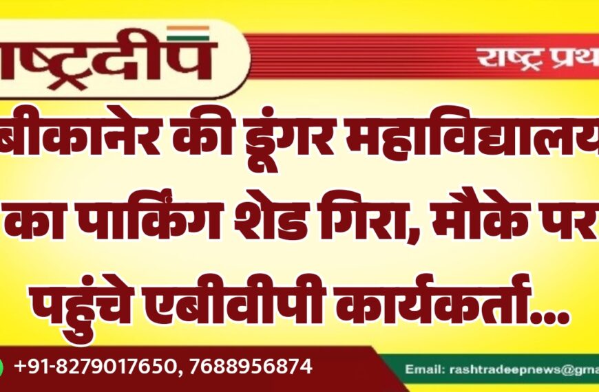 बीकानेर की डूंगर महाविद्यालय का पार्किंग शेड गिरा, मौके पर पहुंचे एबीवीपी कार्यकर्ता…