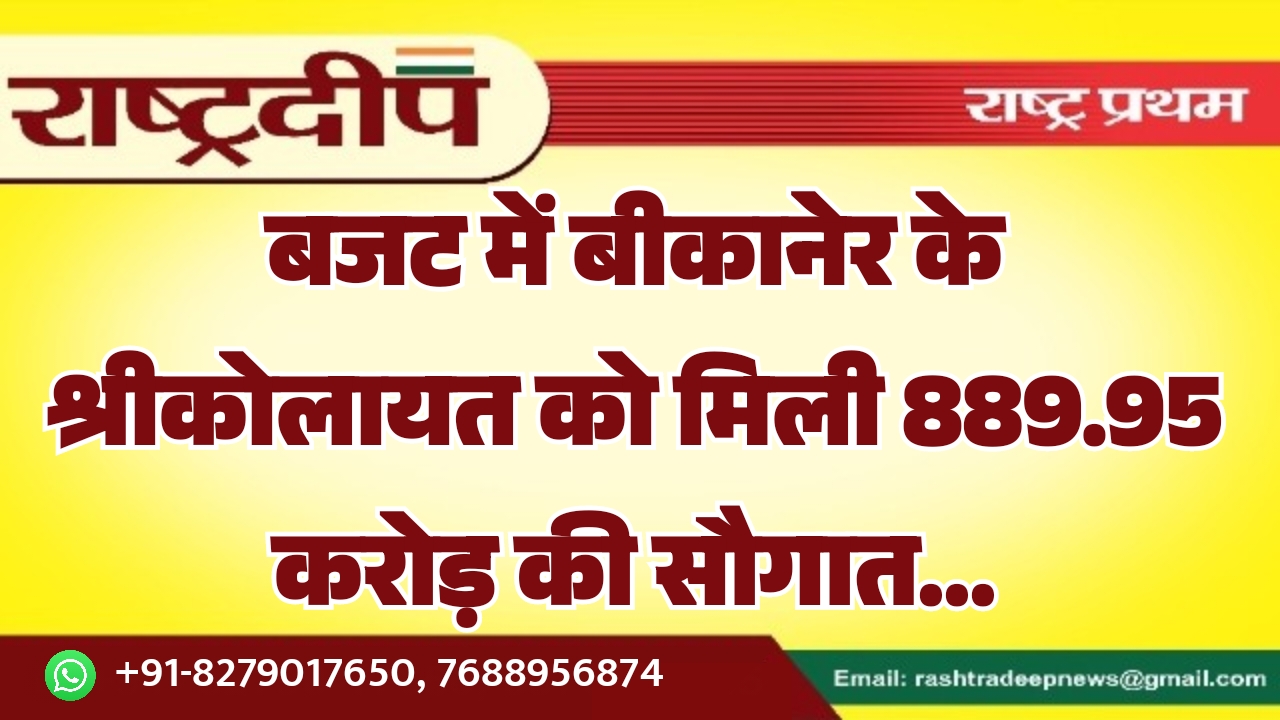 बजट में बीकानेर के श्रीकोलायत को मिली 889.95 करोड़ की सौगात…