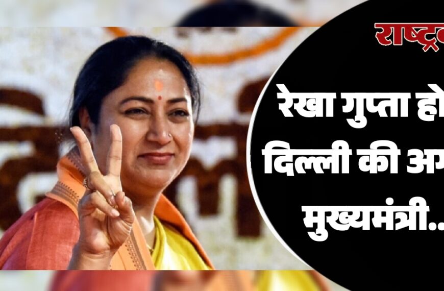 रेखा गुप्ता होगी दिल्ली की अगली मुख्यमंत्री…