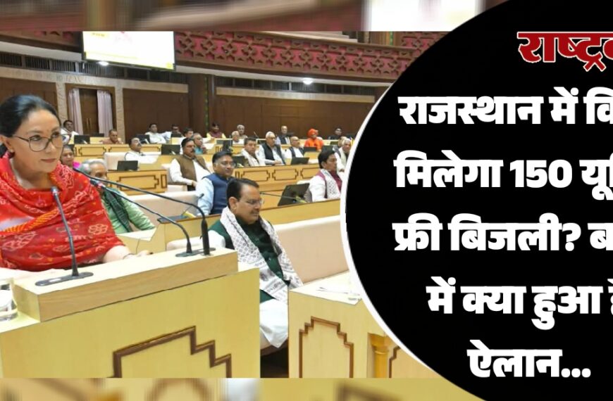 राजस्थान में किसे मिलेगा 150 यूनिट फ्री बिजली? बजट में क्या हुआ है ऐलान…