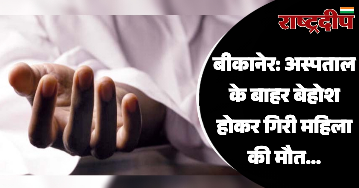बीकानेर: अस्पताल के बाहर बेहोश होकर…