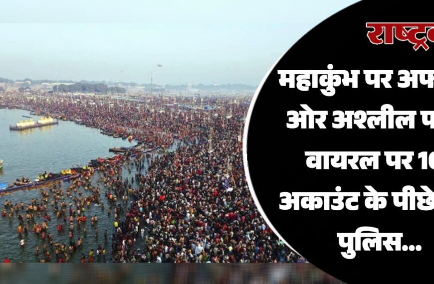 महाकुंभ पर अफवाह ओर अश्लील फोटो वायरल पर 101 अकाउंट के पीछे पड़ी पुलिस…