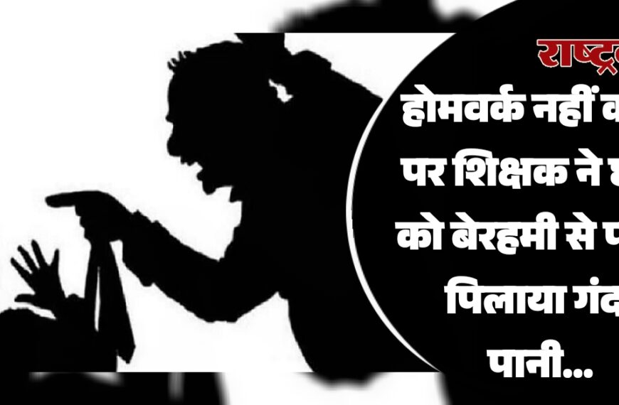 होमवर्क नहीं करने पर श‍िक्षक ने छात्र को बेरहमी से पीटा, प‍िलाया गंदा पानी…