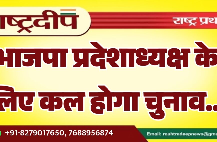 भाजपा प्रदेशाध्यक्ष के लिए कल होगा चुनाव…