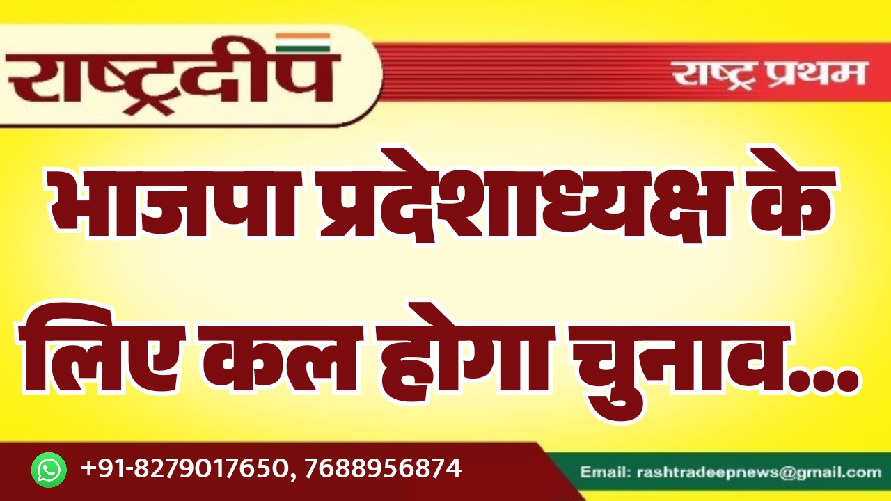 भाजपा प्रदेशाध्यक्ष के लिए कल होगा चुनाव…