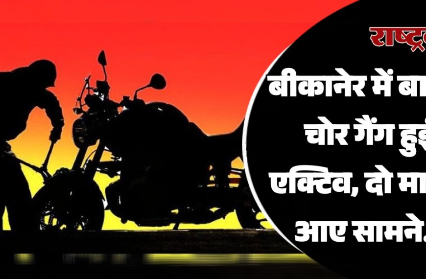 बीकानेर में बाइक चोर गैंग हुई एक्टिव, दो मामले आए सामने…