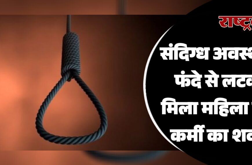 संदिग्ध अवस्था में फंदे से लटका मिला महिला बैंक कर्मी का शव…