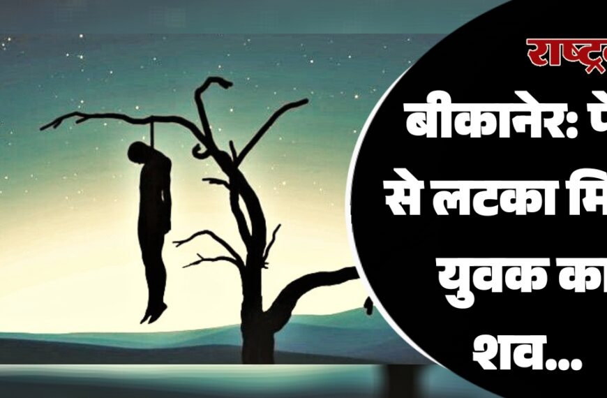 बीकानेर: पेड़ से लटका मिला युवक का शव…