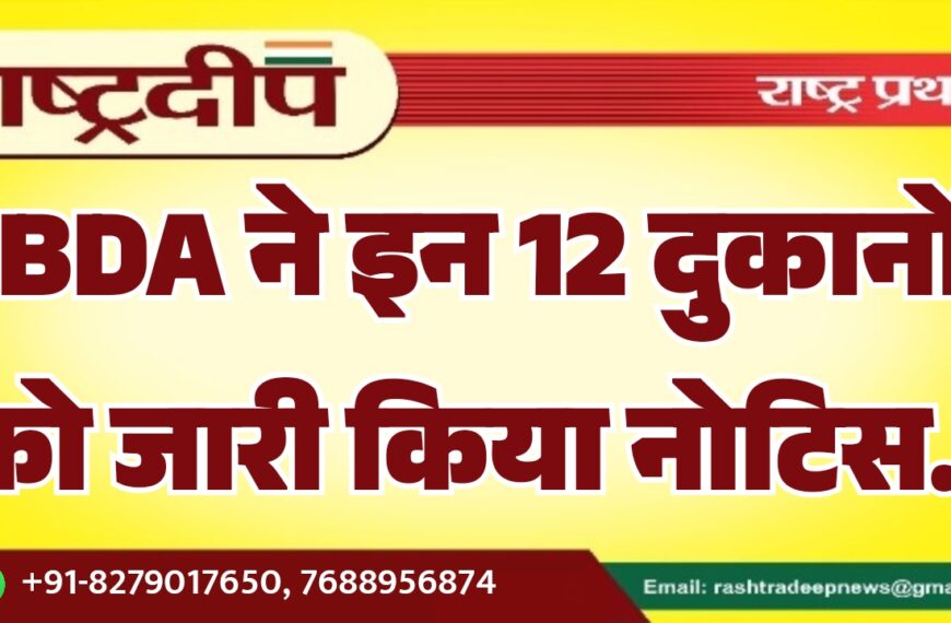 BDA ने इन 12 दुकानों को जारी किया नोटिस…