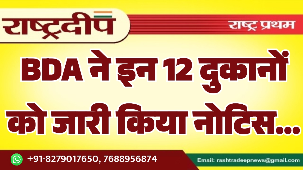 BDA ने इन 12 दुकानों को जारी किया नोटिस…