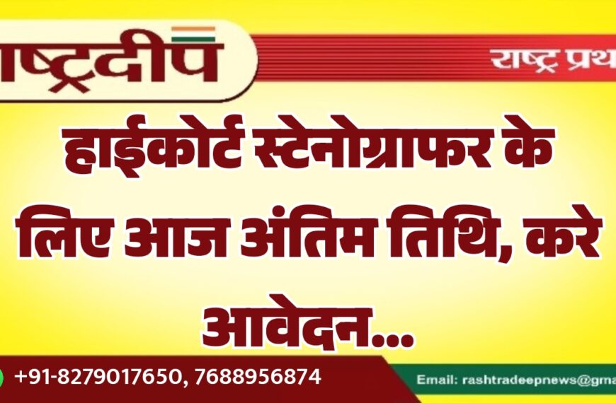 हाईकोर्ट स्टेनोग्राफर के लिए आज अंतिम तिथि, करे आवेदन…