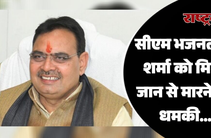 सीएम भजनलाल शर्मा को मिली जान से मारने की धमकी…