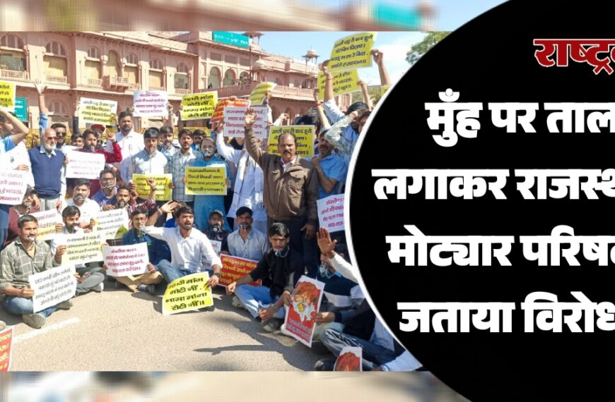 मुॅंह पर ताला लगाकर राजस्थानी मोट्यार परिषद ने जताया विरोध…