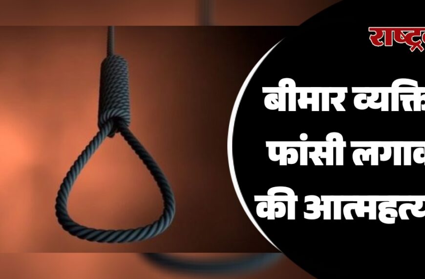 बीमार व्यक्ति ने फांसी लगाकर की आत्महत्या…