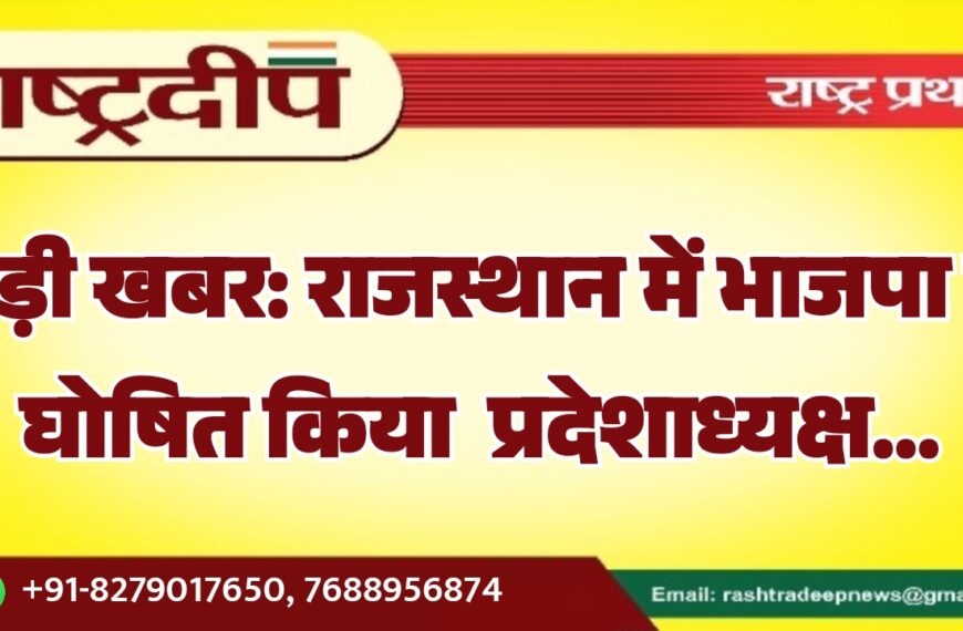 राजस्थान में भाजपा ने घोषित किया प्रदेशाध्यक्ष…