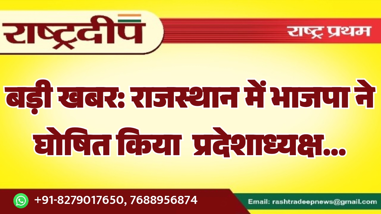 राजस्थान में भाजपा ने घोषित किया प्रदेशाध्यक्ष…