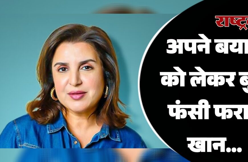 अपने बयान को लेकर बुरा फंसी फराह खान…
