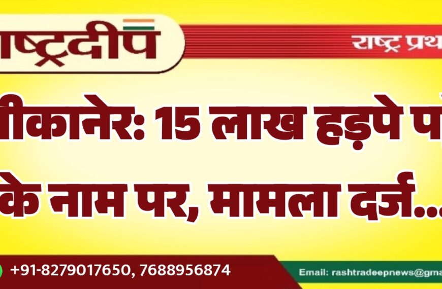 बीकानेर: 15 लाख हड़पे पट्टे के नाम पर, मामला दर्ज…