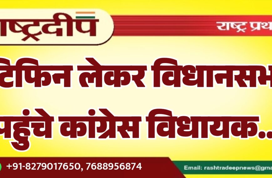 टिफिन लेकर विधानसभा पहुंचे कांग्रेस विधायक…