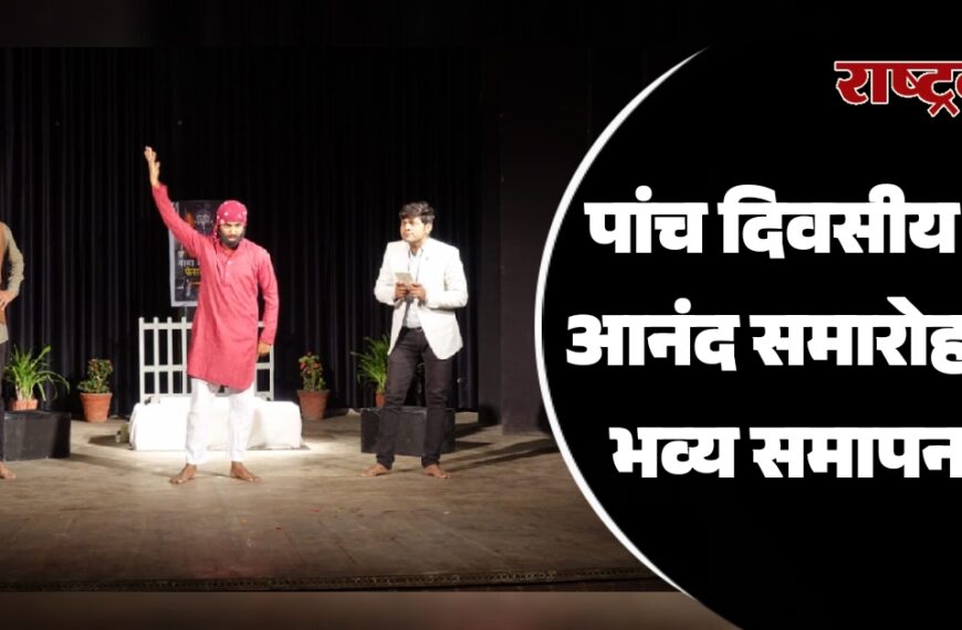 पांच दिवसीय रंग आनंद समारोह का भव्य समापन…