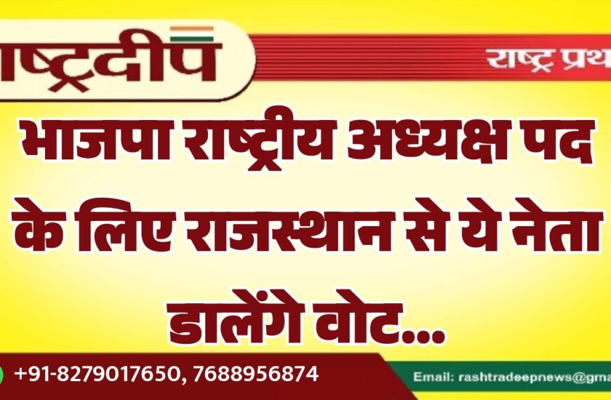 भाजपा राष्ट्रीय अध्यक्ष पद के लिए राजस्थान से ये नेता डालेंगे वोट…