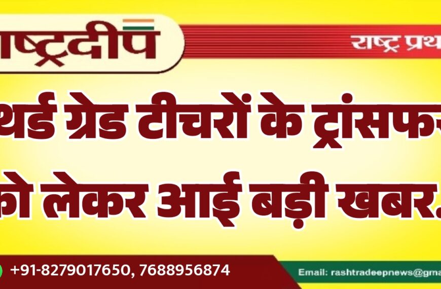 थर्ड ग्रेड टीचरों के ट्रांसफर को लेकर आई बड़ी खबर…