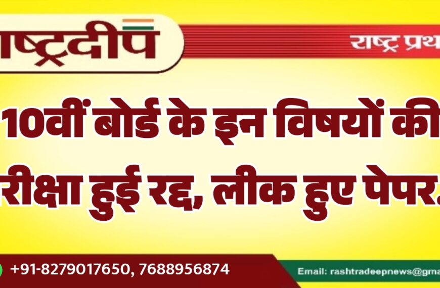 10वीं बोर्ड के इन विषयों की परीक्षा हुई रद्द, लीक हुए पेपर…