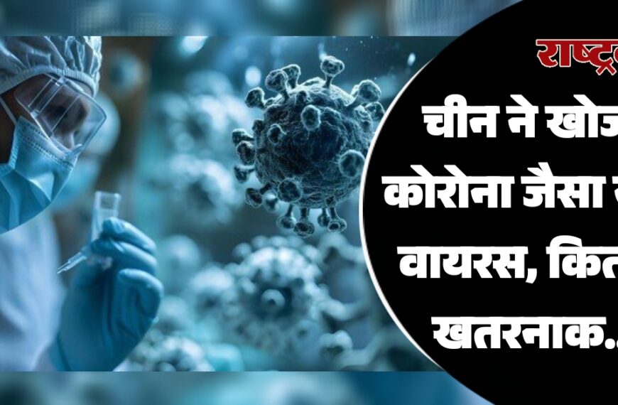 चीन ने खोजा कोरोना जैसा नया वायरस, कितना खतरनाक…