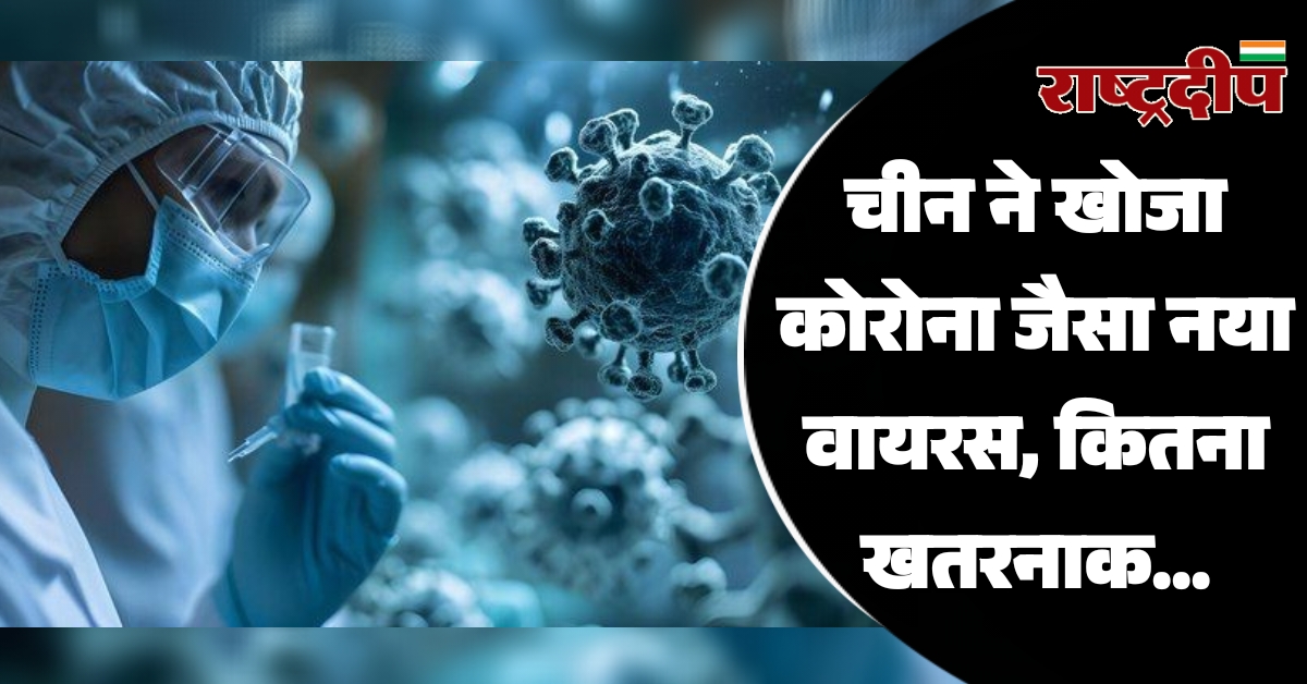 चीन ने खोजा कोरोना जैसा नया वायरस, कितना खतरनाक…