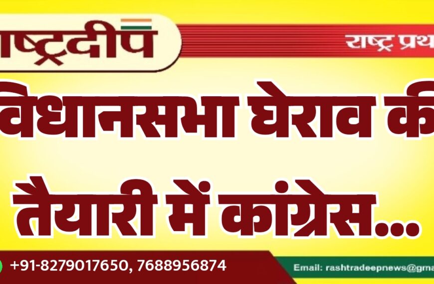 विधानसभा घेराव की तैयारी में कांग्रेस…
