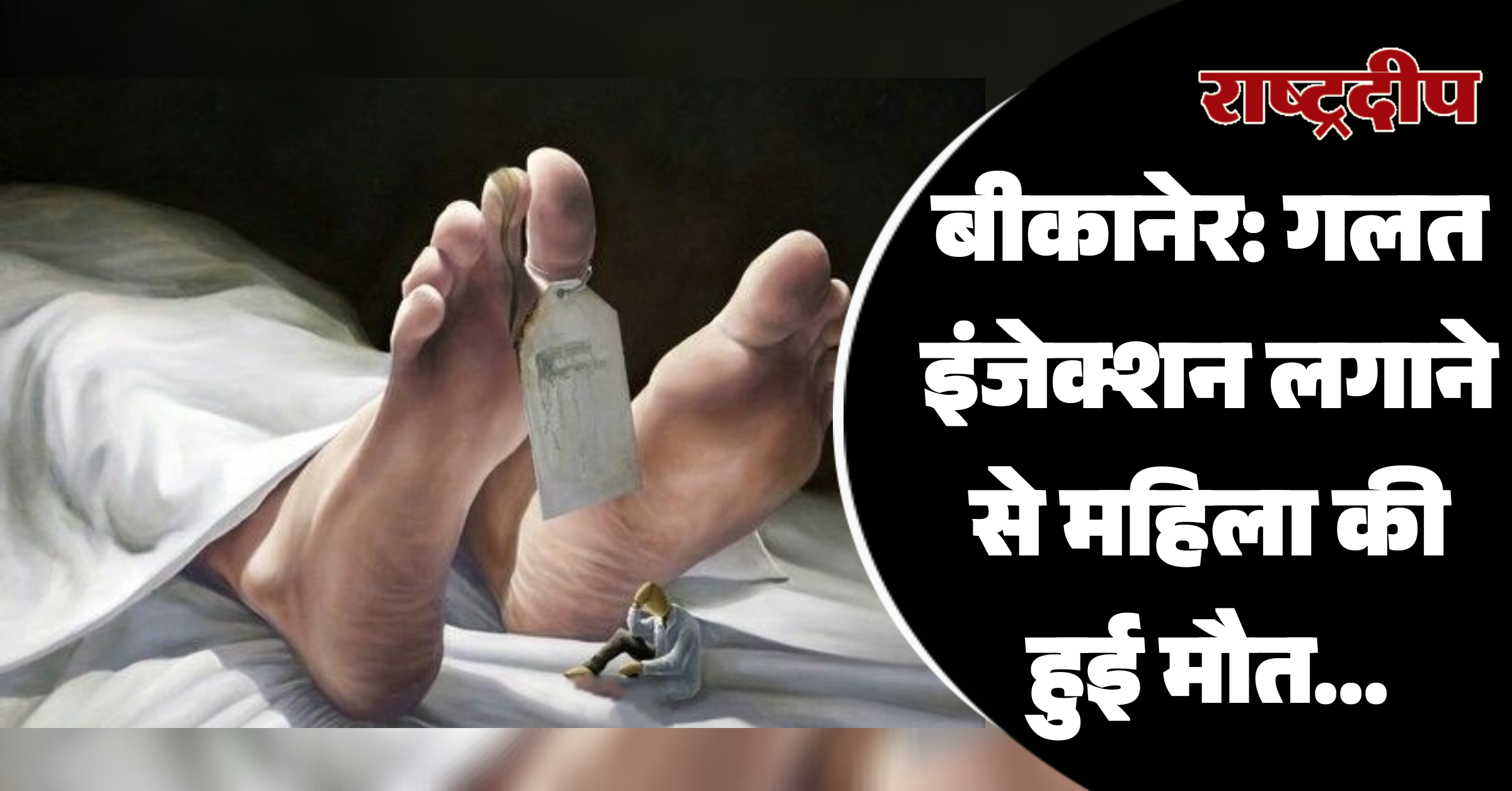 बीकानेर: गलत इंजेक्शन लगाने से महिला की हुई मौत…