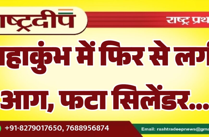 महाकुंभ में फिर से लगी आग, फटा सिलेंडर…