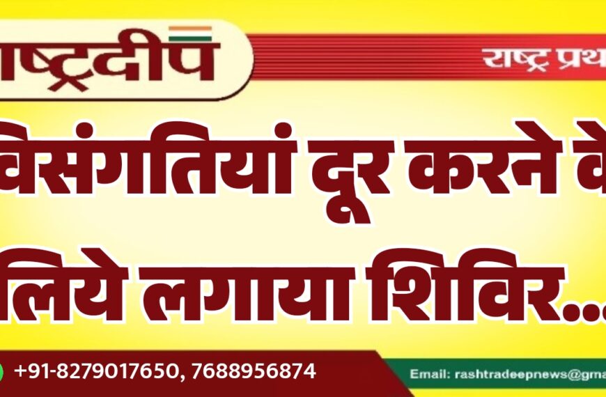 विसंगतियां दूर करने के लिये लगाया शिविर…