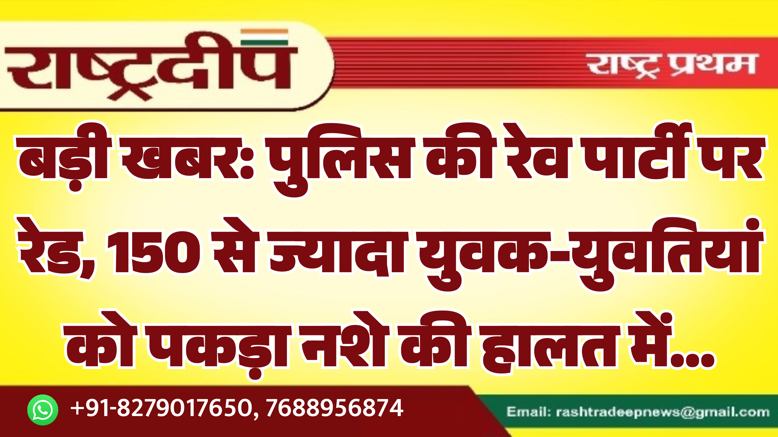 बड़ी खबर: पुलिस की रेव पार्टी पर रेड, 150 से ज्यादा युवक-युवतियां को पकड़ा नशे की हालत में…