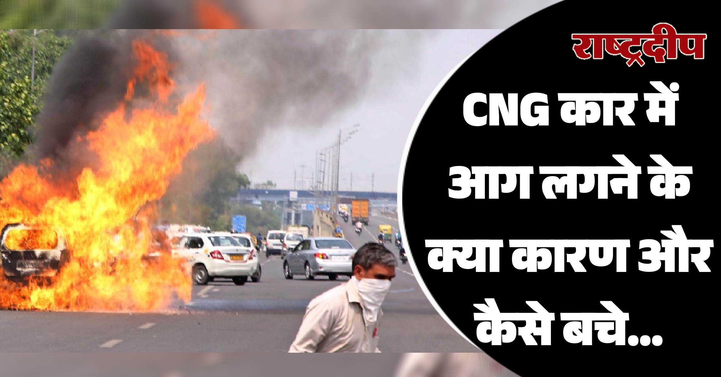 CNG कार में आग लगने के क्या कारण और कैसे बचे…