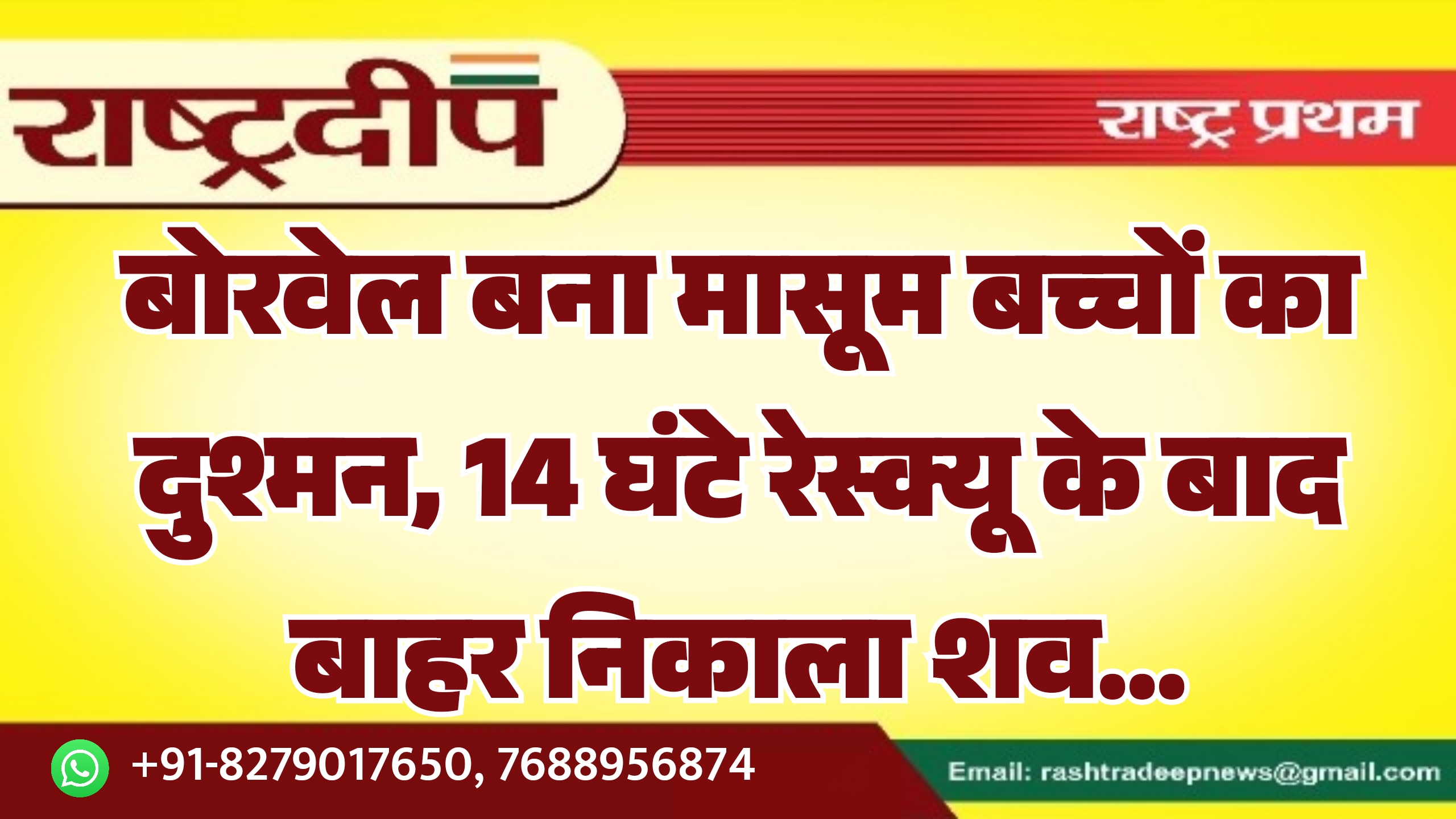 बोरवेल बना मासूम बच्चों का दुश्मन, 14 घंटे के रेस्क्यू बाहर निकाला शव…