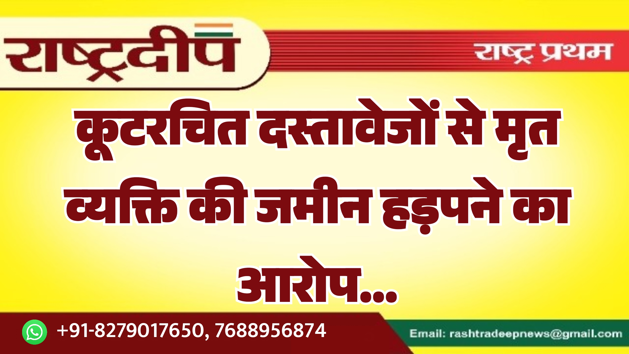 कूटरचित दस्तावेजों से मृत व्यक्ति की जमीन हड़पने का आरोप…